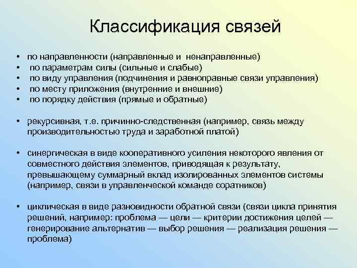 Направленные связи. Классификация связей. Классификация систем связи. Классификация связей в системах управления. Направленная и ненаправленная связь.