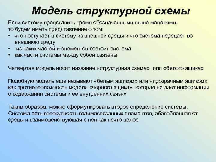 Модель структурной схемы Если систему представить тремя обозначенными выше моделями, то будем иметь представление