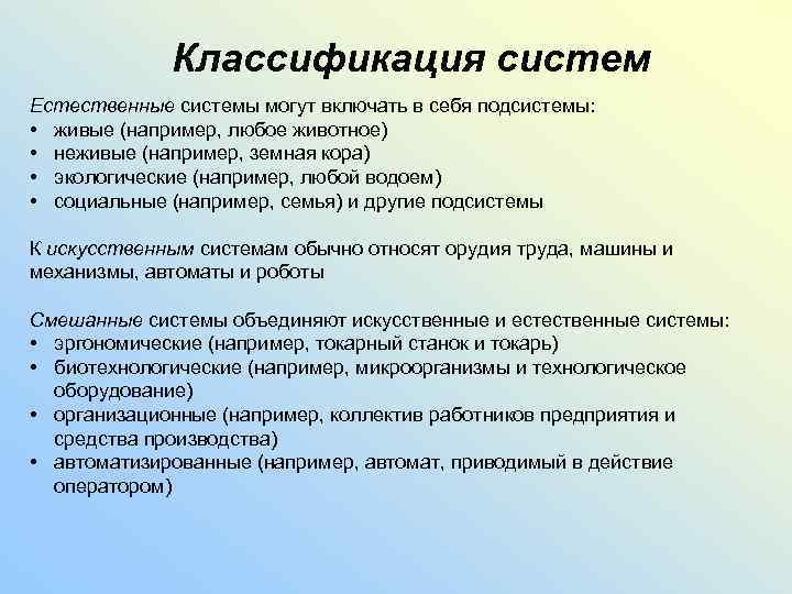 Классификация систем Естественные системы могут включать в себя подсистемы: • живые (например, любое животное)