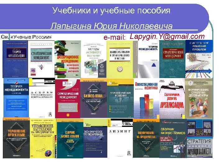 Учебники и учебные пособия Лапыгина Юрия Николаевича См. «Ученые России» e-mail: Lapygin. Y@gmail. com