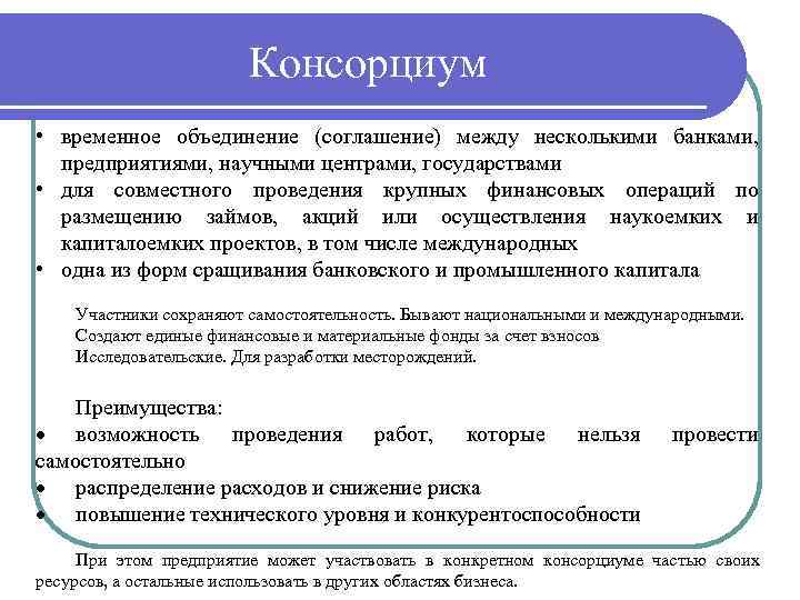 Консорциум • временное объединение (соглашение) между несколькими банками, предприятиями, научными центрами, государствами • для