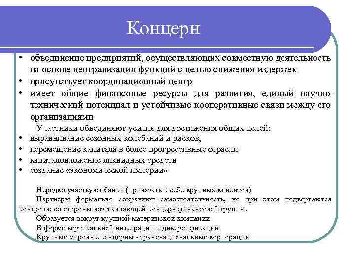 Концерн • объединение предприятий, осуществляющих совместную деятельность на основе централизации функций с целью снижения