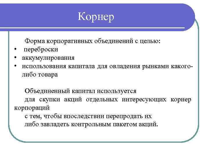 Корнер Форма корпоративных объединений с целью: • переброски • аккумулирования • использования капитала для