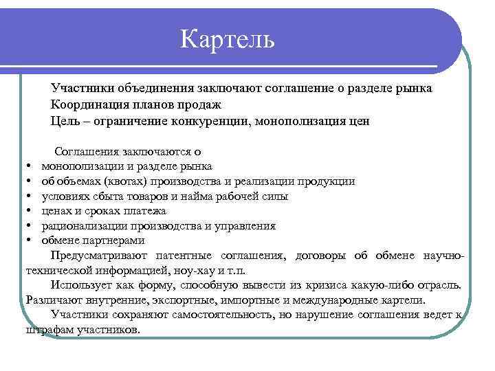 Картель Участники объединения заключают соглашение о разделе рынка Координация планов продаж Цель – ограничение