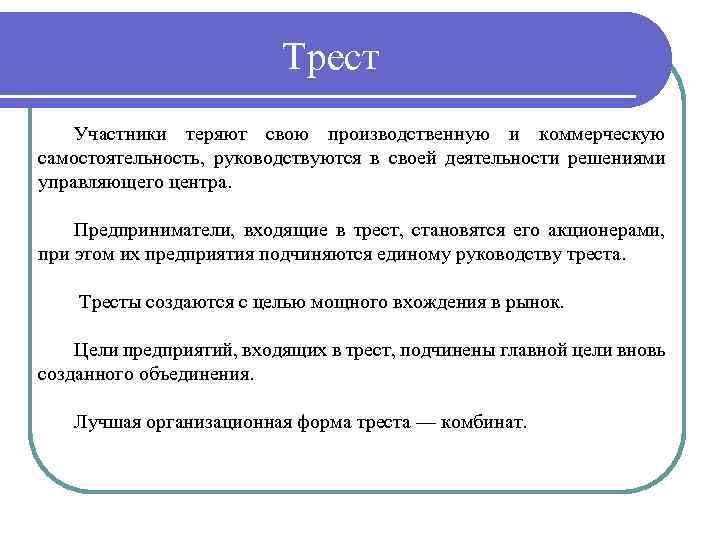 Трест Участники теряют свою производственную и коммерческую самостоятельность, руководствуются в своей деятельности решениями управляющего