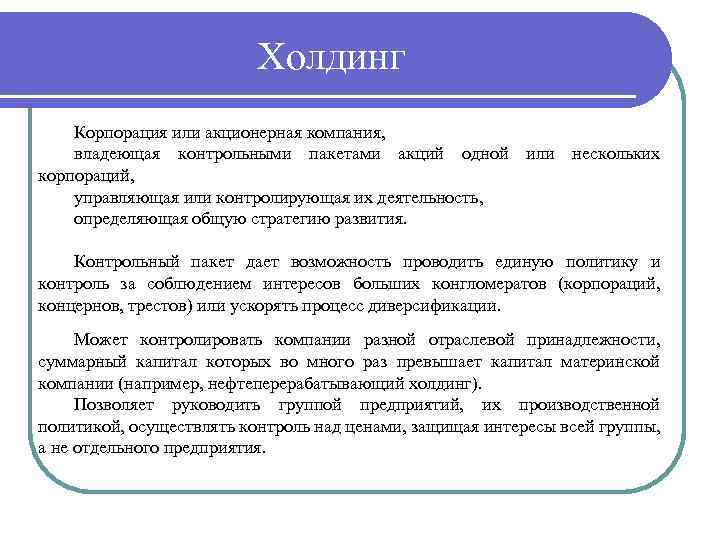 Холдинг Корпорация или акционерная компания, владеющая контрольными пакетами акций одной или нескольких корпораций, управляющая