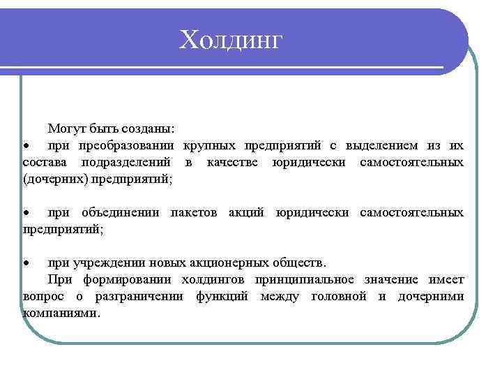 Холдинг Могут быть созданы: при преобразовании крупных предприятий с выделением из их состава подразделений