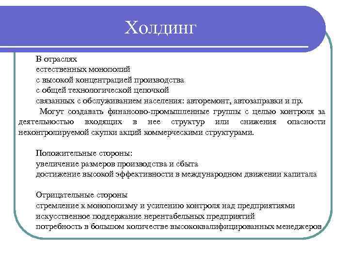 Холдинг В отраслях естественных монополий с высокой концентрацией производства с общей технологической цепочкой связанных