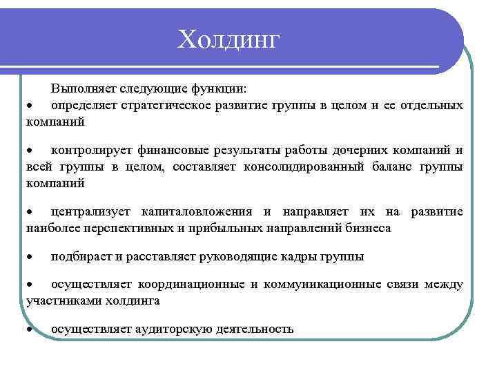 Холдинг Выполняет следующие функции: определяет стратегическое развитие группы в целом и ее отдельных компаний