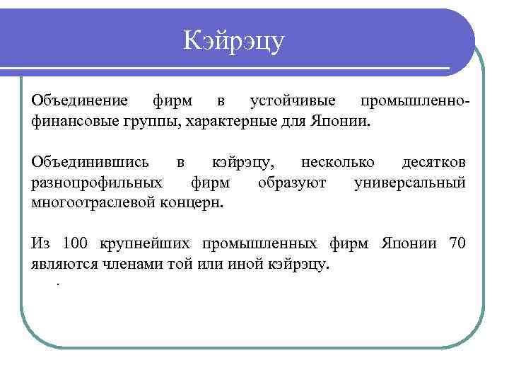 Кэйрэцу Объединение фирм в устойчивые промышленно финансовые группы, характерные для Японии. Объединившись в кэйрэцу,