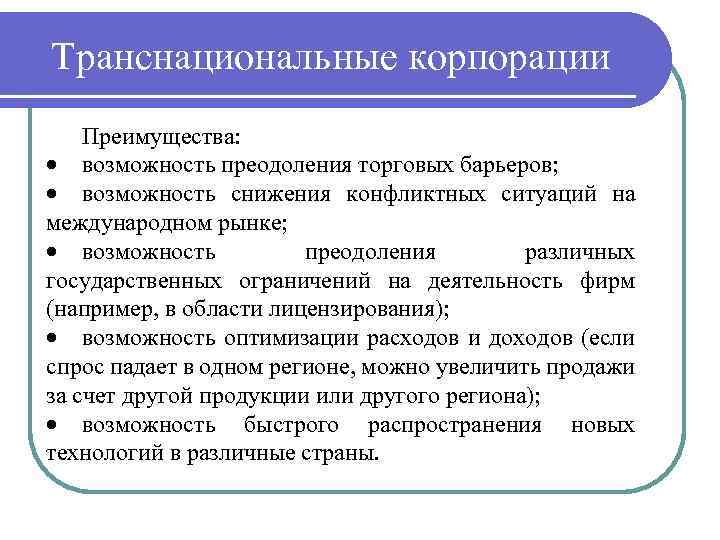 Транснациональные корпорации Преимущества: возможность преодоления торговых барьеров; возможность снижения конфликтных ситуаций на международном рынке;