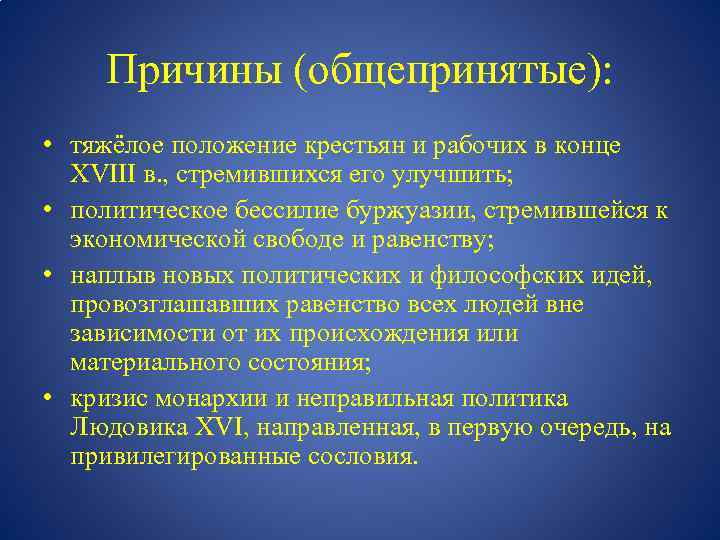 Причины (общепринятые): • тяжёлое положение крестьян и рабочих в конце XVIII в. , стремившихся