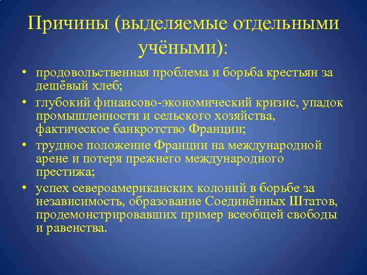 Причины (выделяемые отдельными учёными): • продовольственная проблема и борьба крестьян за дешёвый хлеб; •