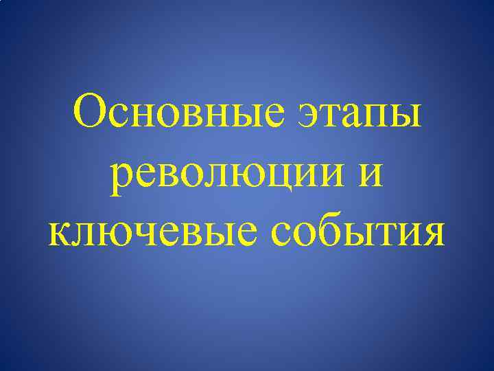 Основные этапы революции и ключевые события 