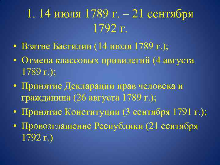 1. 14 июля 1789 г. – 21 сентября 1792 г. • Взятие Бастилии (14