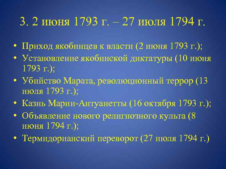 Вторая июня. 2 Июня 1793 27 июля 1794. 2 Июня 1793 г. Французская революция 2 июня 1793. Восстание 1793.