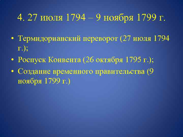 4. 27 июля 1794 – 9 ноября 1799 г. • Термидорианский переворот (27 июля