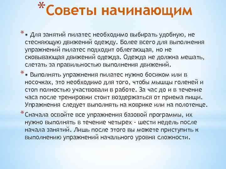 *Советы начинающим * • Для занятий пилатес необходимо выбирать удобную, не стесняющую движений одежду.