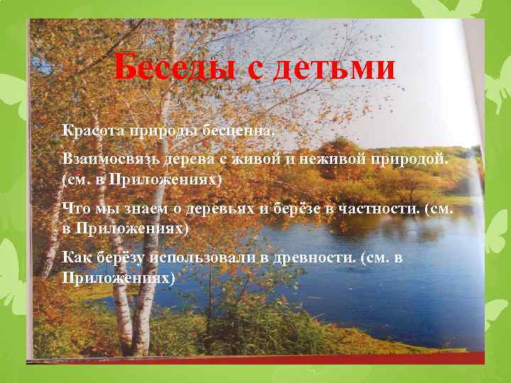 Беседы с детьми Красота природы бесценна. Взаимосвязь дерева с живой и неживой природой. (см.
