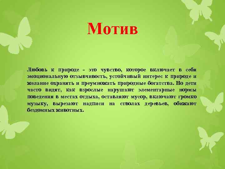 Любовь к природе сочинение. Любовь к природе. Любовь к природе это определение. Сочинение на тему любовь к природе.