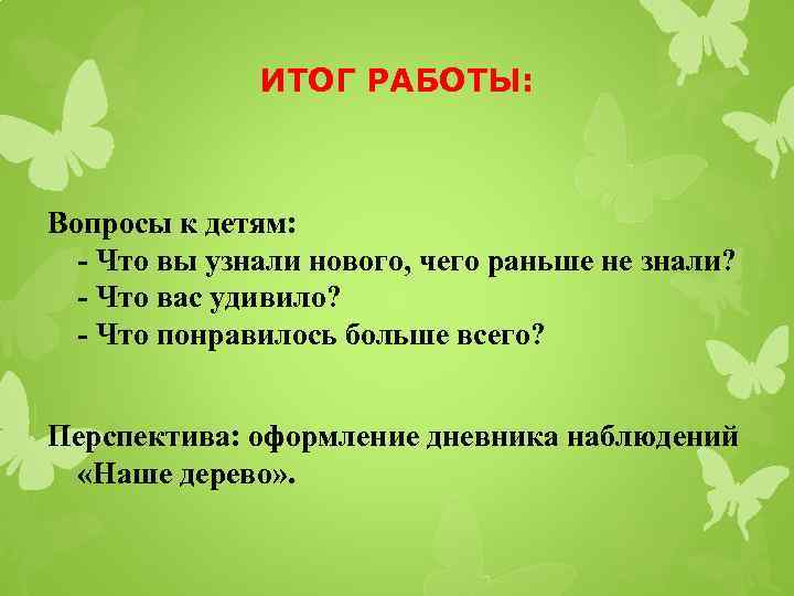 ИТОГ РАБОТЫ: Вопросы к детям: - Что вы узнали нового, чего раньше не знали?