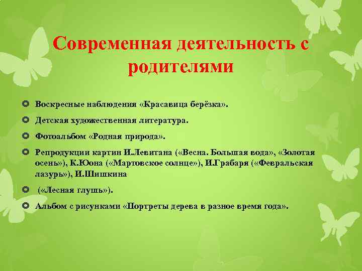 Современная деятельность с родителями Воскресные наблюдения «Красавица берёзка» . Детская художественная литература. Фотоальбом «Родная
