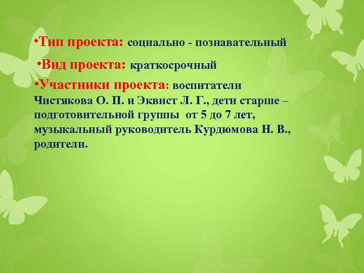  • Тип проекта: социально - познавательный • Вид проекта: краткосрочный • Участники проекта: