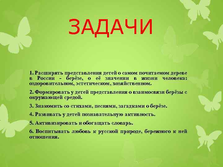 ЗАДАЧИ 1. Расширять представления детей о самом почитаемом дереве в России - берёзе, о