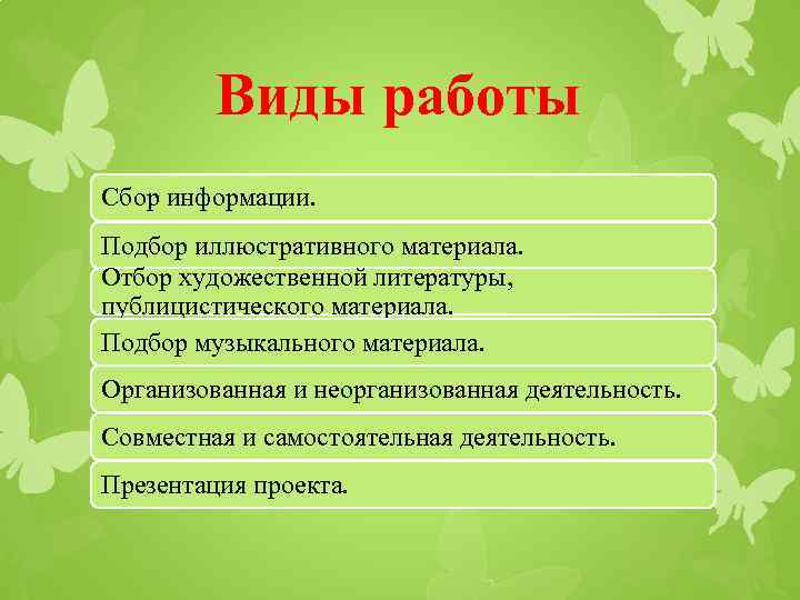 Виды работы Сбор информации. Подбор иллюстративного материала. Отбор художественной литературы, публицистического материала. Подбор музыкального