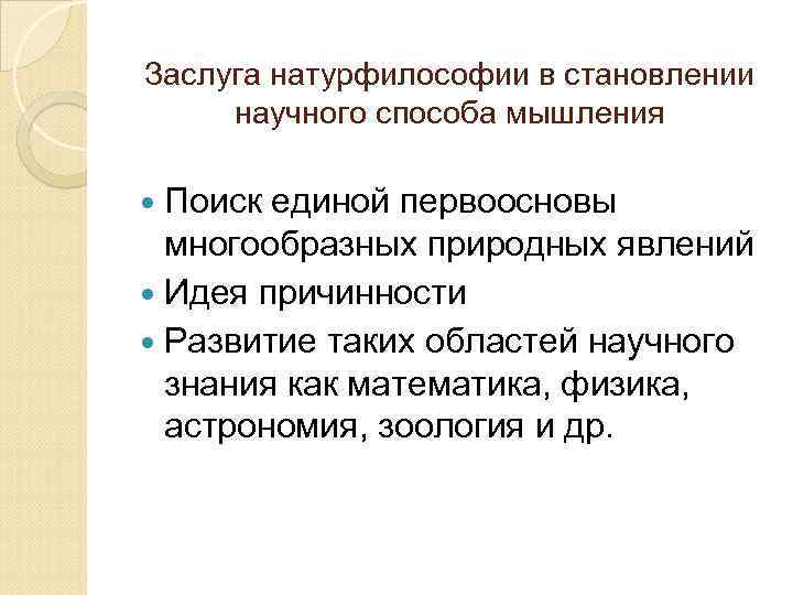 Заслуга натурфилософии в становлении научного способа мышления Поиск единой первоосновы многообразных природных явлений Идея