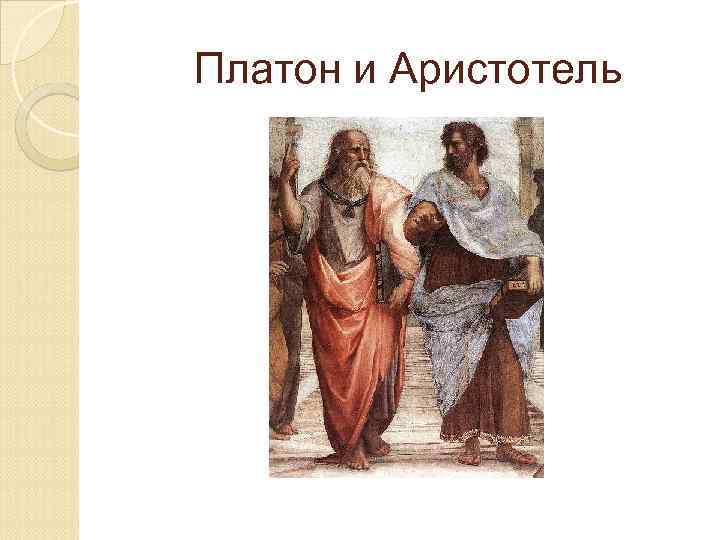 Платон и Аристотель 
