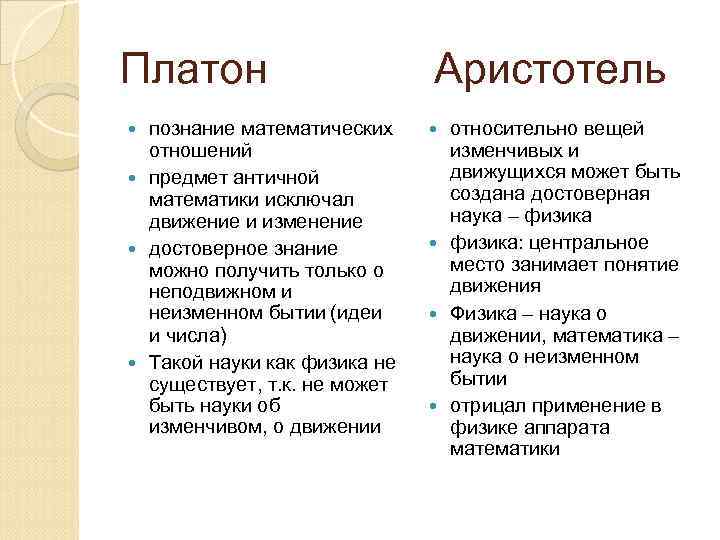 Платон познание математических отношений предмет античной математики исключал движение и изменение достоверное знание можно