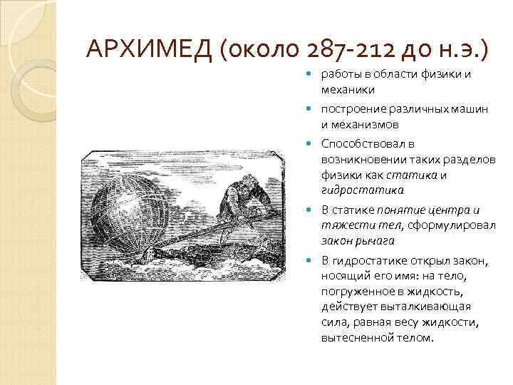 АРХИМЕД (около 287 -212 до н. э. ) работы в области физики и механики
