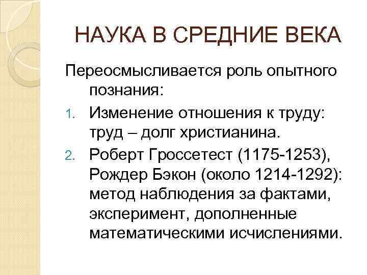 НАУКА В СРЕДНИЕ ВЕКА Переосмысливается роль опытного познания: 1. Изменение отношения к труду: труд