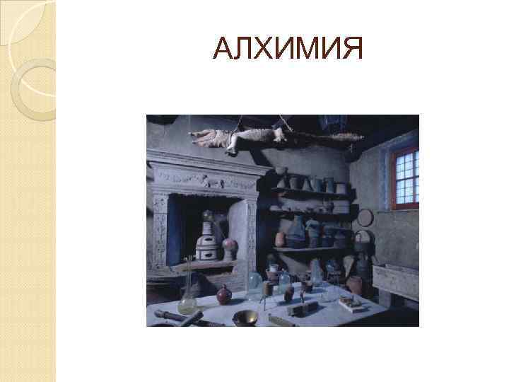 АЛХИМИЯ 