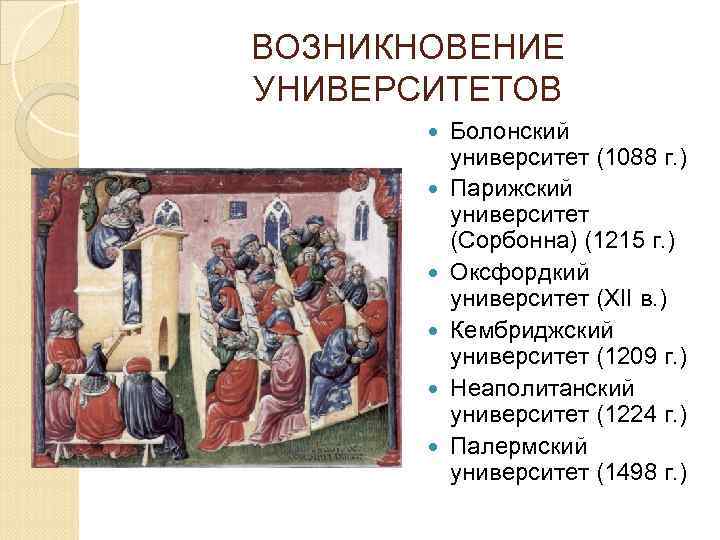 ВОЗНИКНОВЕНИЕ УНИВЕРСИТЕТОВ Болонский университет (1088 г. ) Парижский университет (Сорбонна) (1215 г. ) Оксфордкий