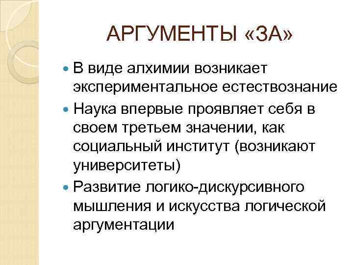 АРГУМЕНТЫ «ЗА» В виде алхимии возникает экспериментальное естествознание Наука впервые проявляет себя в своем