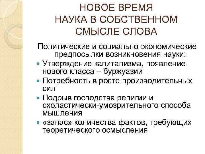 НОВОЕ ВРЕМЯ НАУКА В СОБСТВЕННОМ СМЫСЛЕ СЛОВА Политические и социально-экономические предпосылки возникновения науки: Утверждение