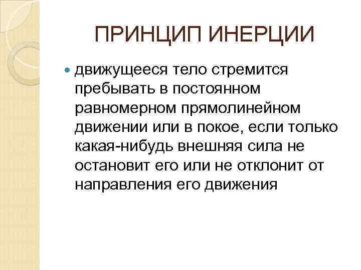 ПРИНЦИП ИНЕРЦИИ движущееся тело стремится пребывать в постоянном равномерном прямолинейном движении или в покое,
