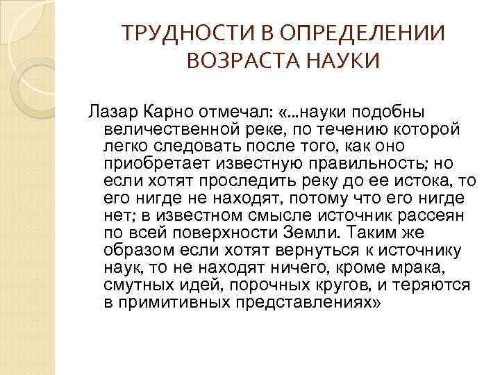 ТРУДНОСТИ В ОПРЕДЕЛЕНИИ ВОЗРАСТА НАУКИ Лазар Карно отмечал: «. . . науки подобны величественной