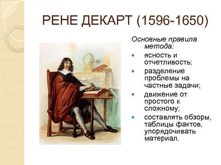 РЕНЕ ДЕКАРТ (1596 -1650) Основные правила метода: ясность и отчетливость; разделение проблемы на частные