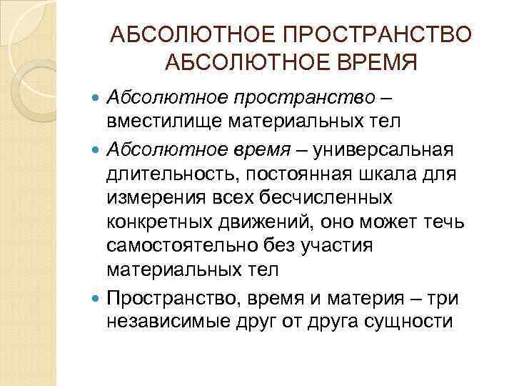 АБСОЛЮТНОЕ ПРОСТРАНСТВО АБСОЛЮТНОЕ ВРЕМЯ Абсолютное пространство – вместилище материальных тел Абсолютное время – универсальная