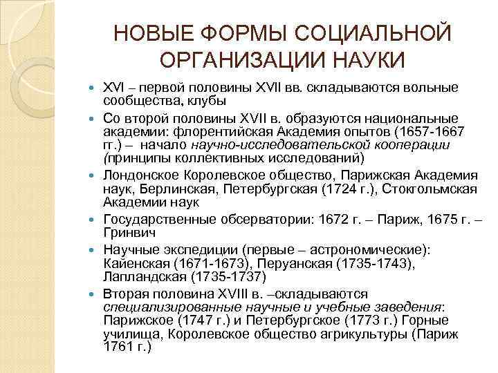 НОВЫЕ ФОРМЫ СОЦИАЛЬНОЙ ОРГАНИЗАЦИИ НАУКИ XVI – первой половины XVII вв. складываются вольные сообщества,