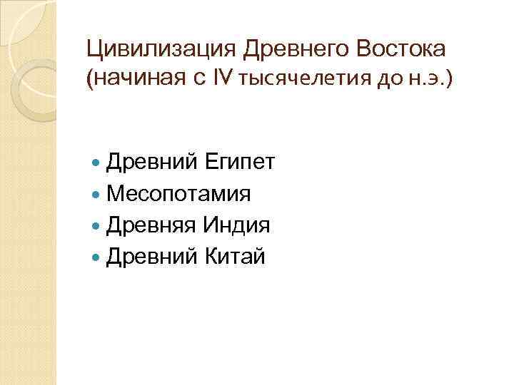 Цивилизация Древнего Востока (начиная с IV тысячелетия до н. э. ) Древний Египет Месопотамия