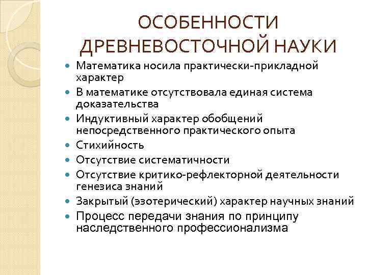 ОСОБЕННОСТИ ДРЕВНЕВОСТОЧНОЙ НАУКИ Математика носила практически-прикладной характер В математике отсутствовала единая система доказательства Индуктивный