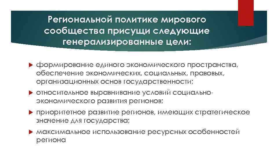 Региональной политике мирового сообщества присущи следующие генерализированные цели: формирование единого экономического пространства, обеспечение экономических,