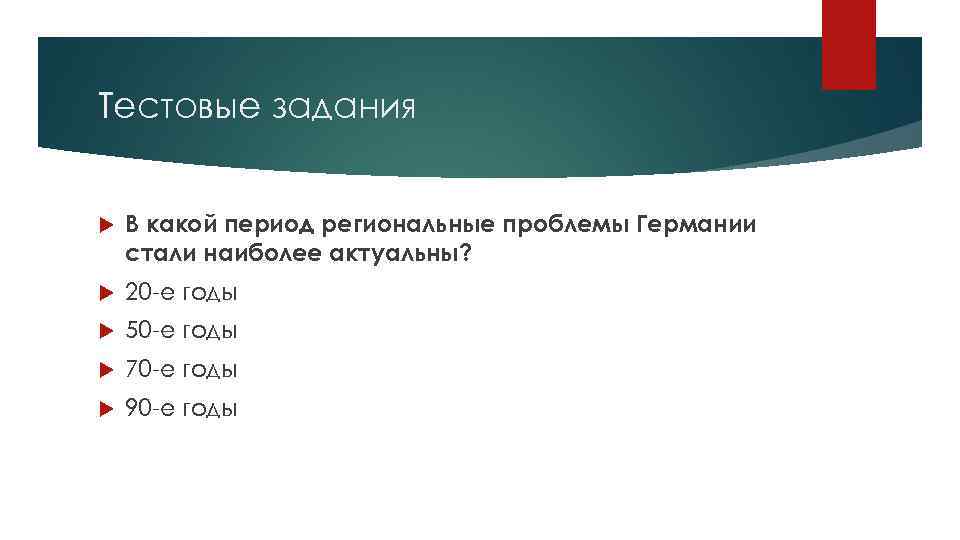 Тестовые задания В какой период региональные проблемы Германии стали наиболее актуальны? 20 -е годы