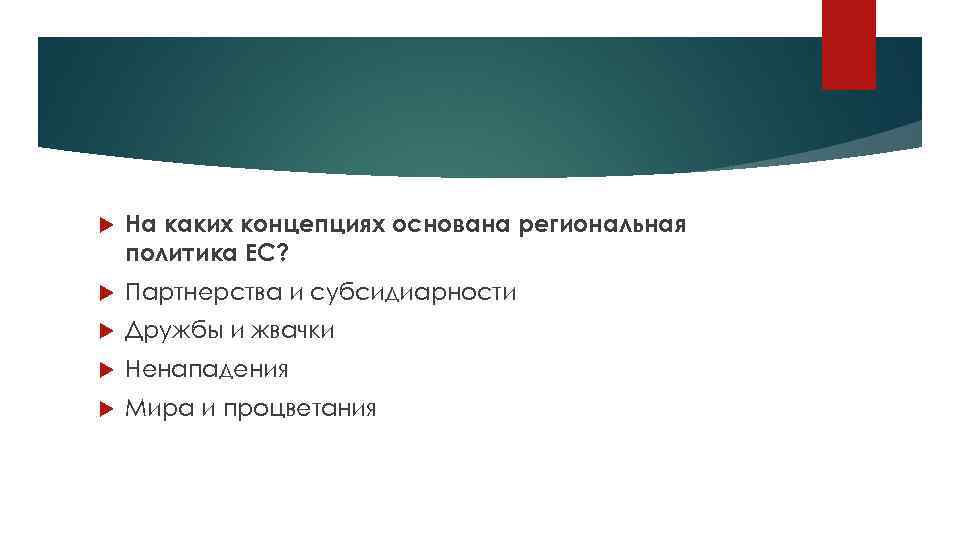  На каких концепциях основана региональная политика ЕС? Партнерства и субсидиарности Дружбы и жвачки