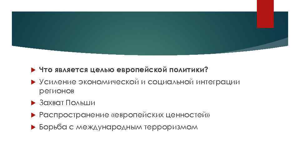  Что является целью европейской политики? Усиление экономической и социальной интеграции регионов Захват Польши