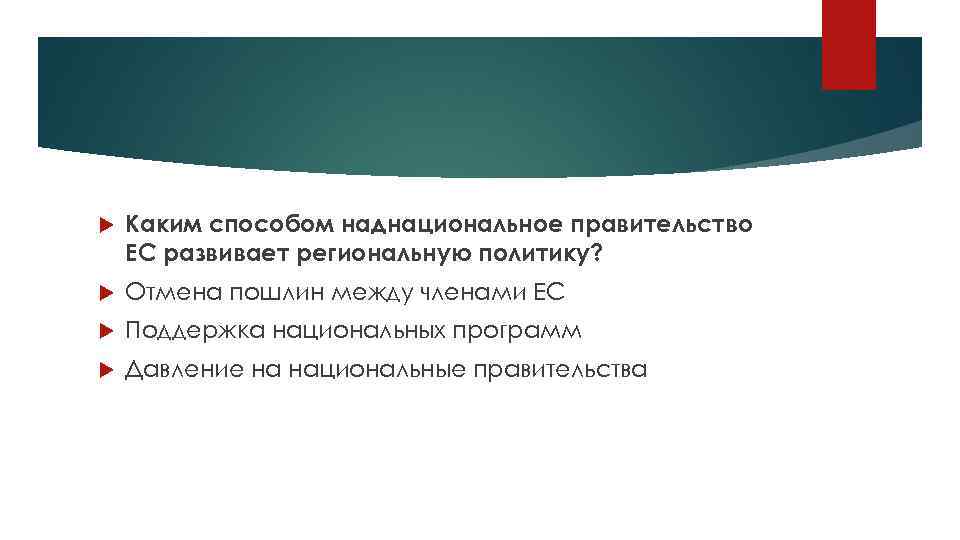  Каким способом наднациональное правительство ЕС развивает региональную политику? Отмена пошлин между членами ЕС